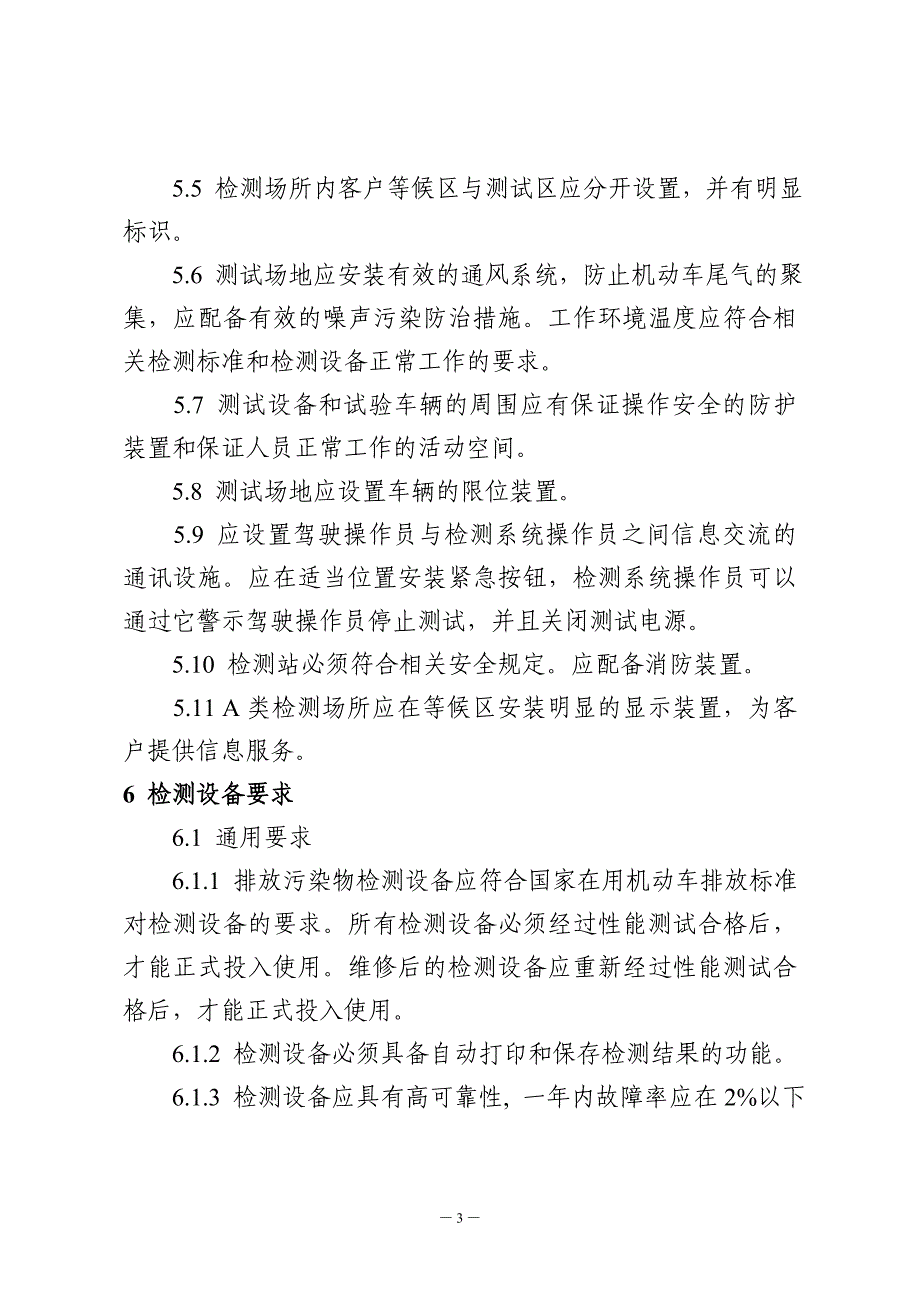 {技术规范标准}在用机动车排放污染物检测机构技术规范某某环保厅_第3页