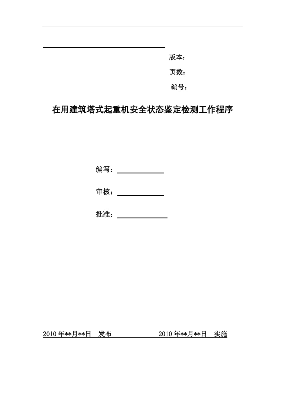 {安全生产管理}在用塔式起重机安全状态鉴定检测工作程序_第1页