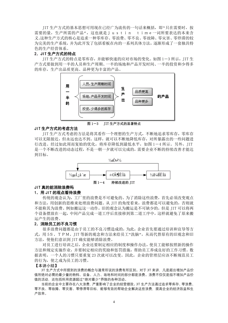 {准时生产方式}精益生产之实务改动_第4页