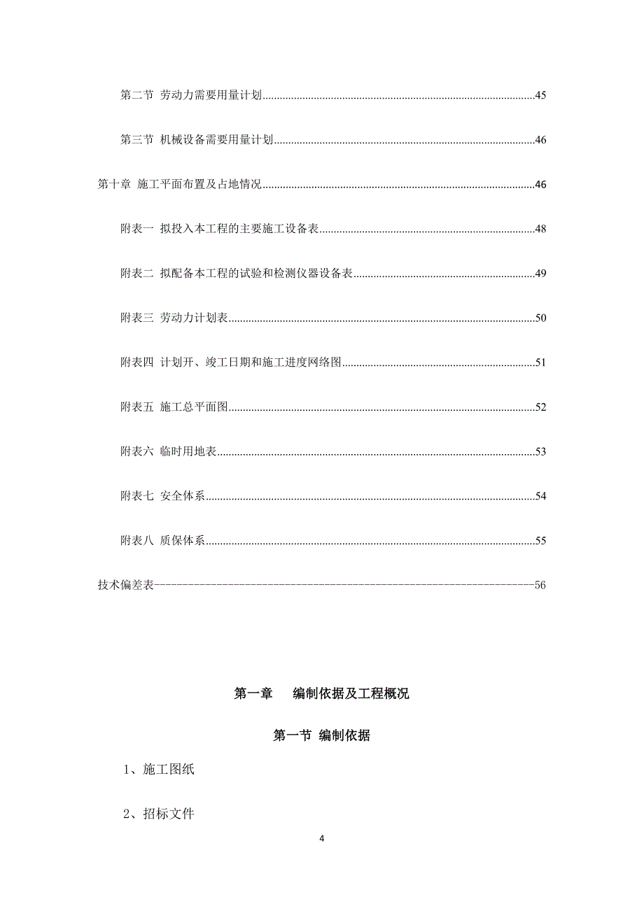 (工程设计)某公司维修工程施工组织设计精品_第4页