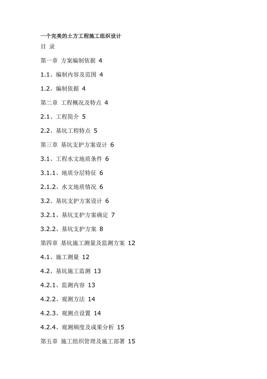 (工程设计)77365一个完美的土方工程施工组织设计精品_第1页