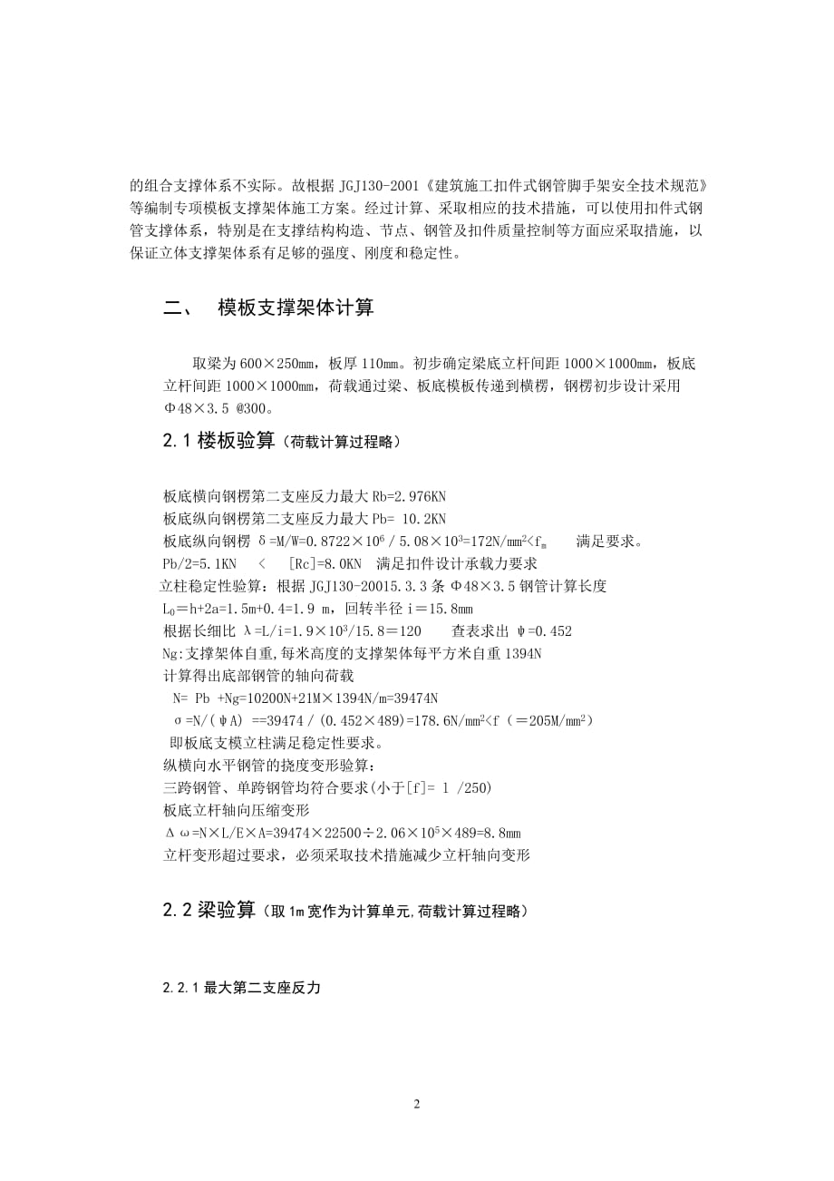 {生产管理知识}高空大跨度联廊采用扣件式钢管支撑体系施工_第2页