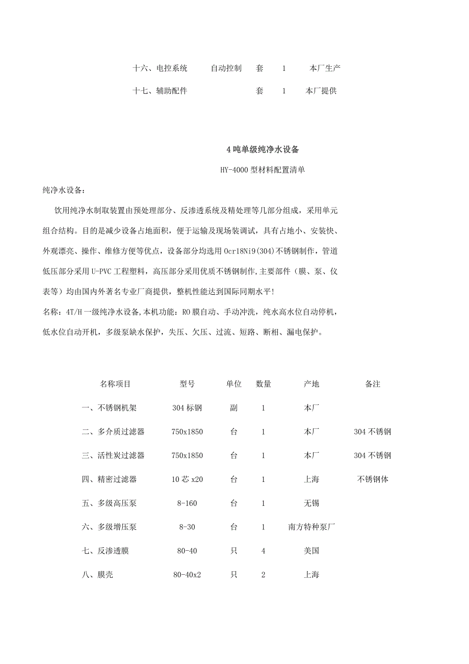 {设备管理}吨单级纯净水设备_第3页