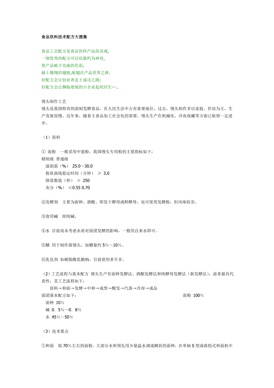 (餐饮技术)食品饮料技术配方大搜集doc94页)精品_第1页