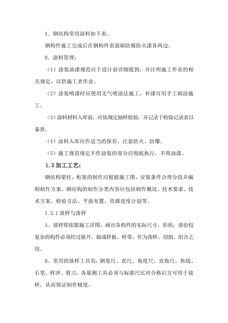 {生产工艺技术}钢结构施工工艺_第3页