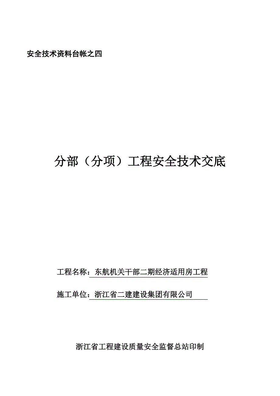 {安全生产管理}安全技术讲义台帐之四技术交底_第1页