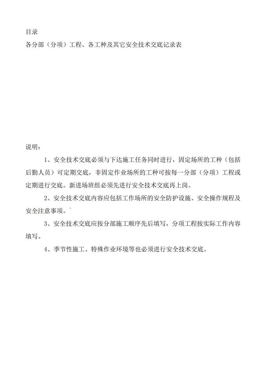 {安全生产管理}安全技术讲义台帐之四技术交底_第2页