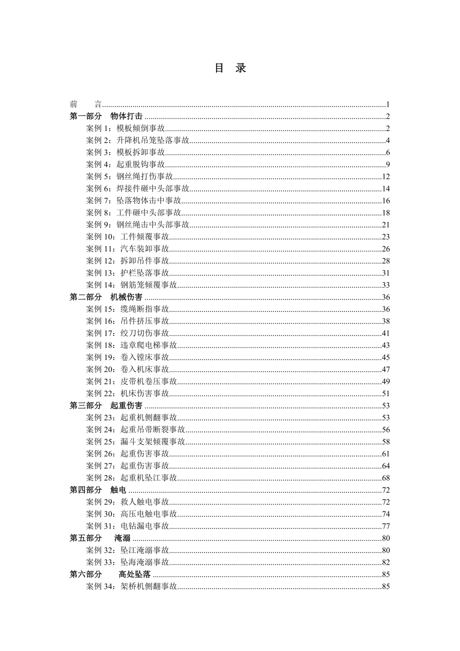 {安全生产管理}安全生产事故典型案例汇编_第3页