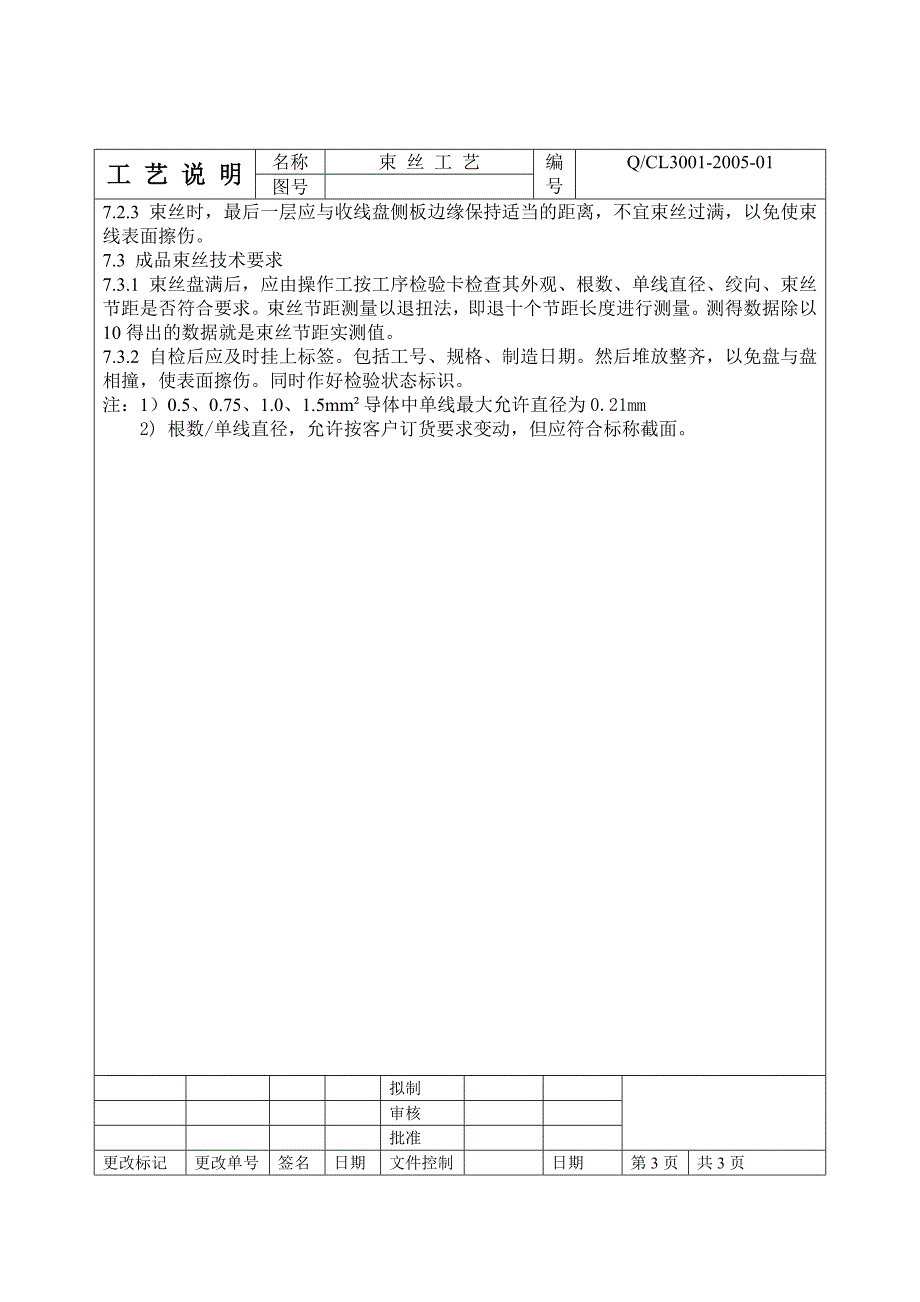 (电力行业)cl3001电线工艺规程精品_第3页