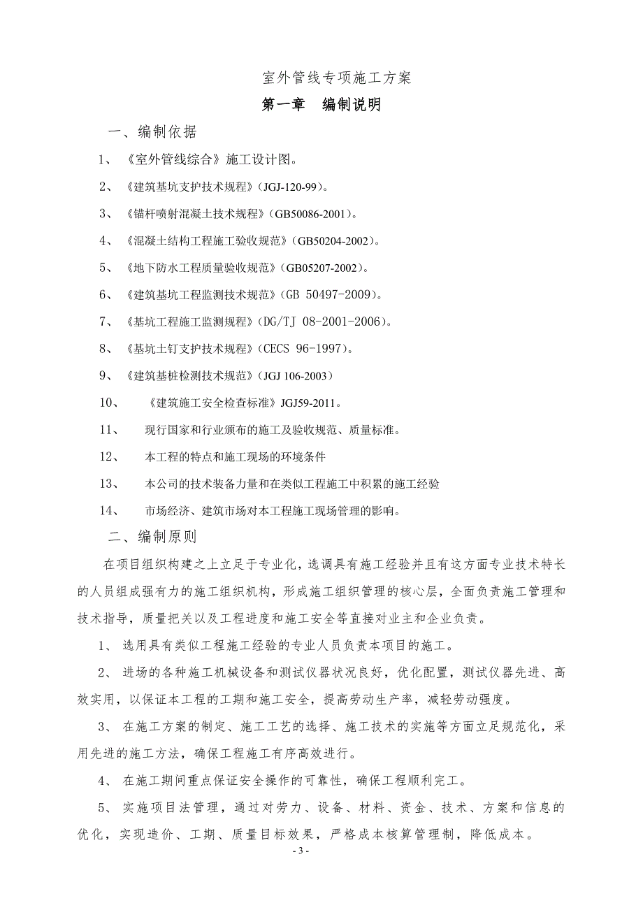 (施工工艺标准)室外管线专项施工DOC34页)精品_第3页