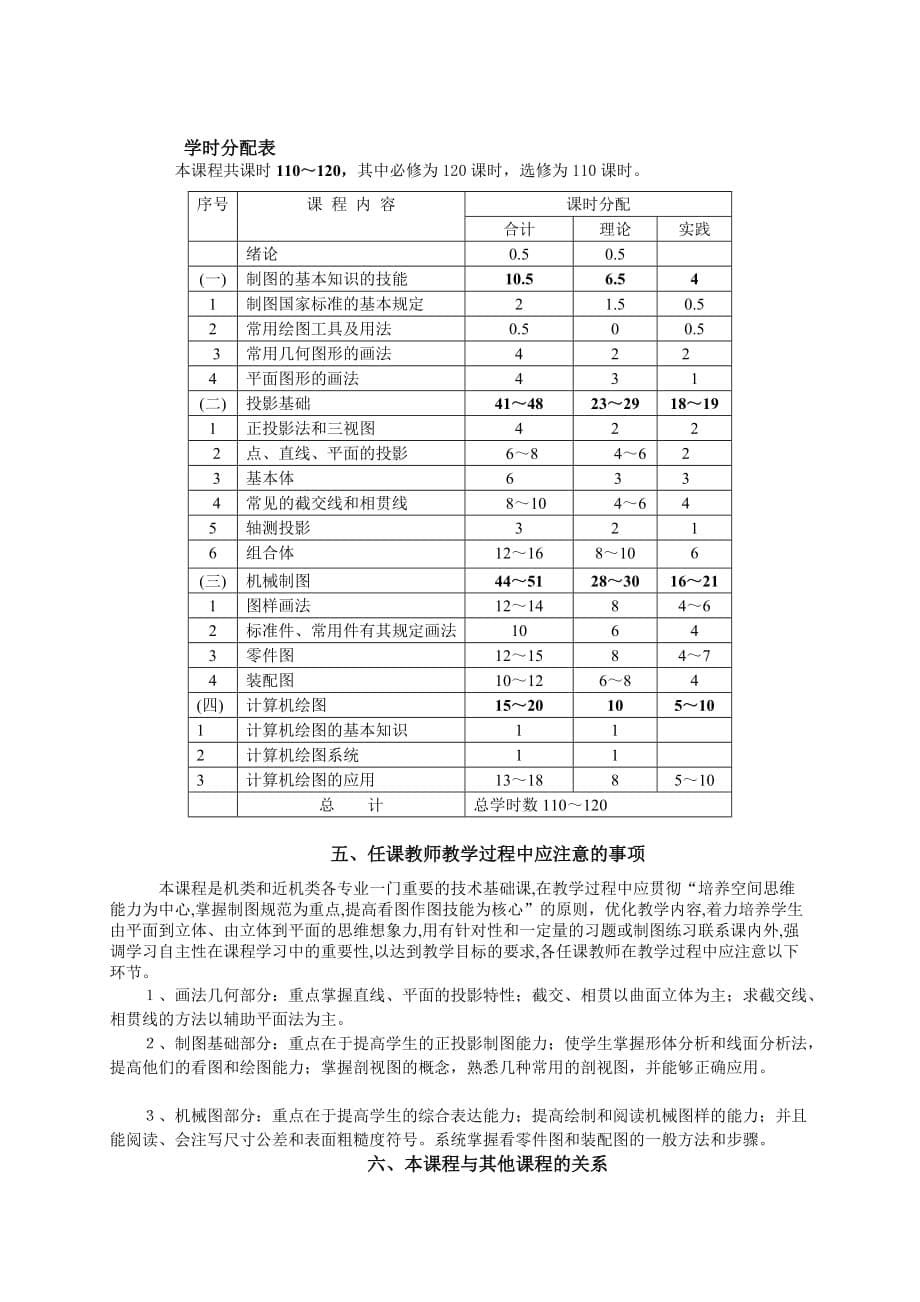 (机械行业)机械制图精品课程学大纲精品_第5页