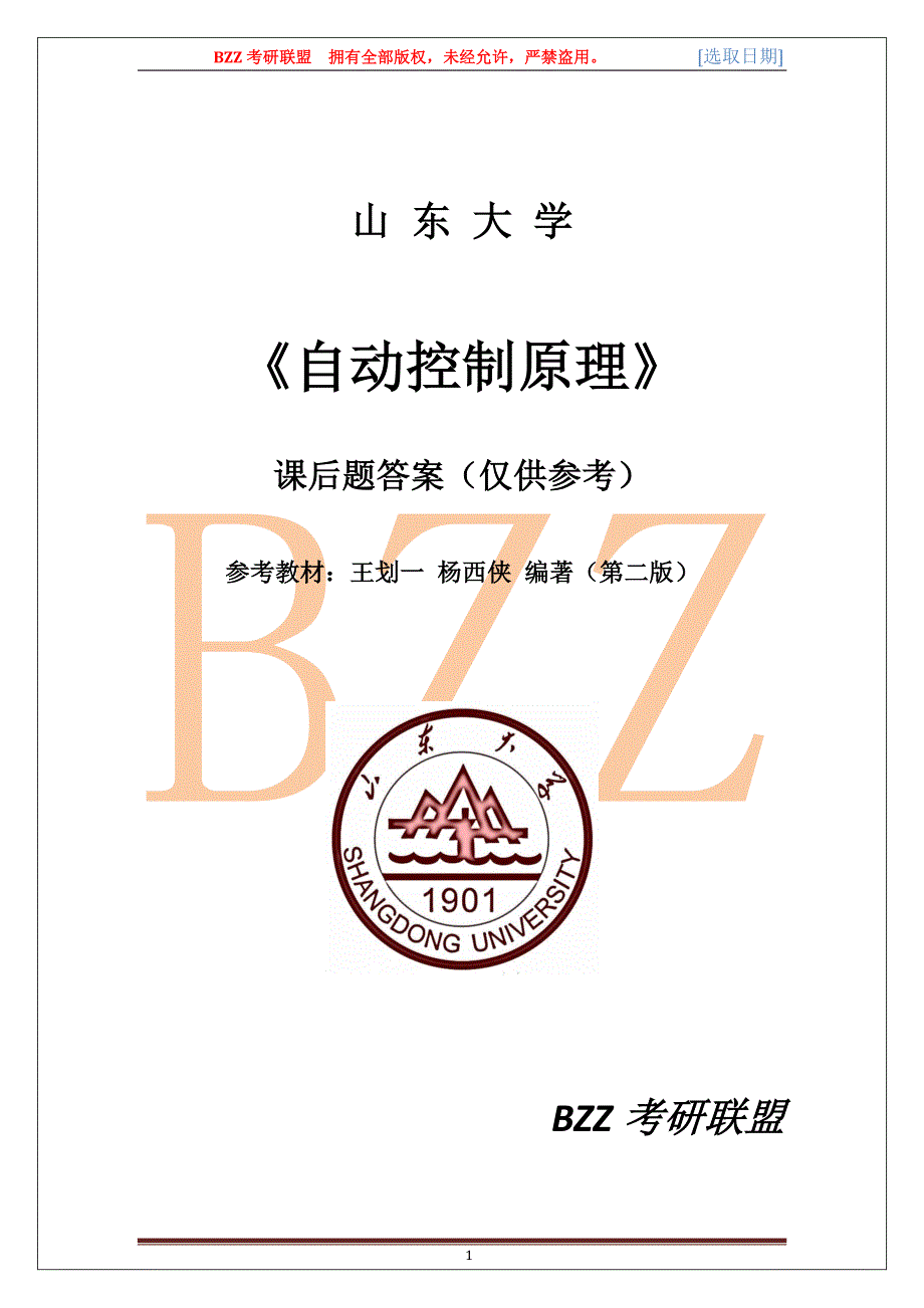 山东大学王化一版自动控制原理课后题答案解析(部分).pdf_第1页