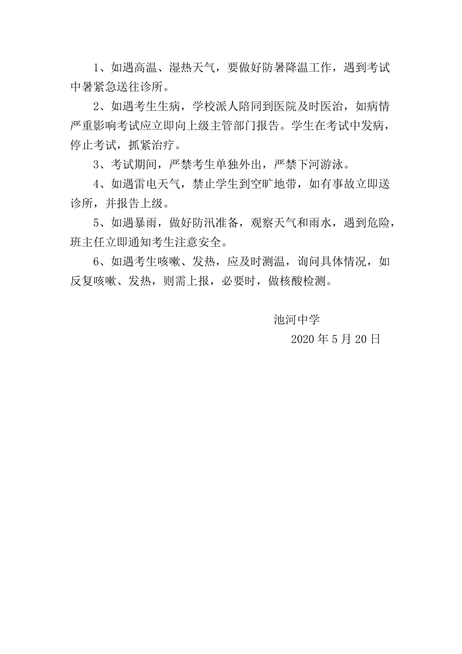 池河中学2020年八、九年级学业水平考试疫情防控及考试安全工作应急预案.doc_第4页