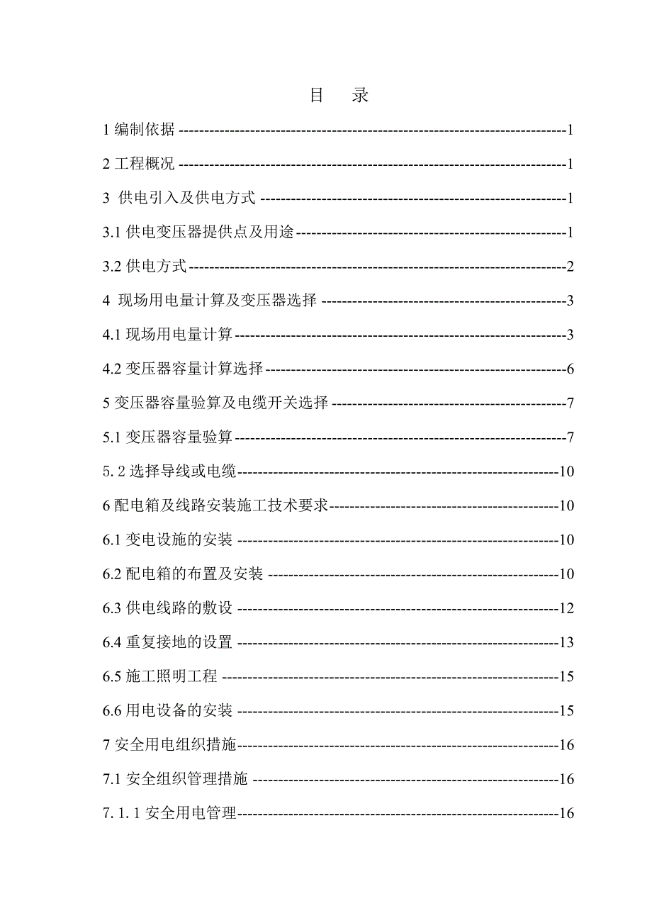 盾构区间临时用电.doc_第2页