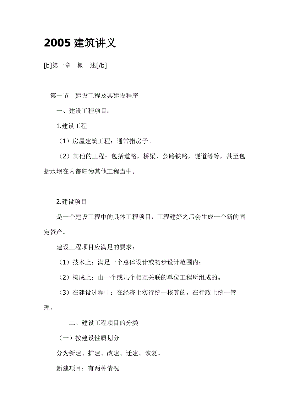 (城乡、园林规划)建筑工程的讲义精品_第1页