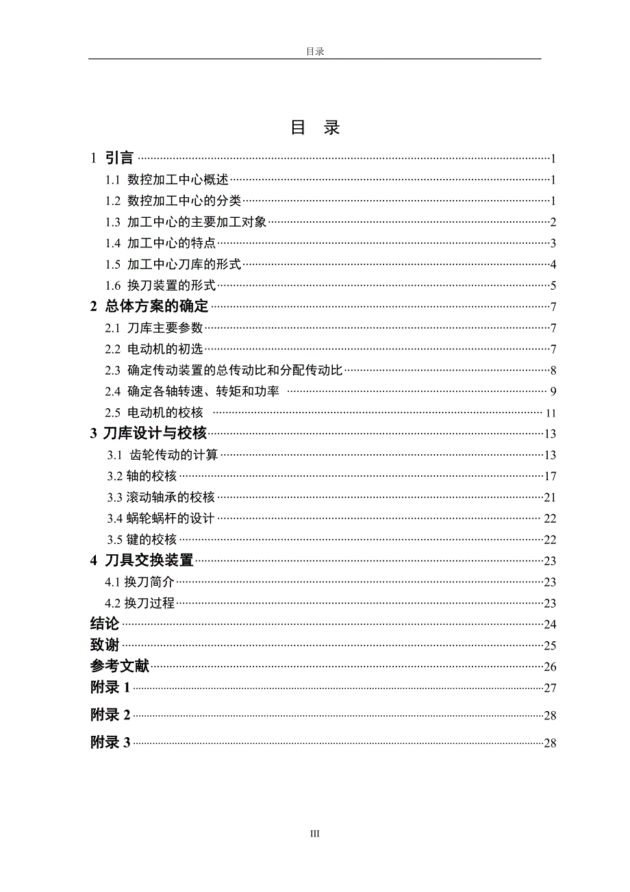 (数控加工)毕业设计论文)数控加工中心盘式刀库设计精品_第4页