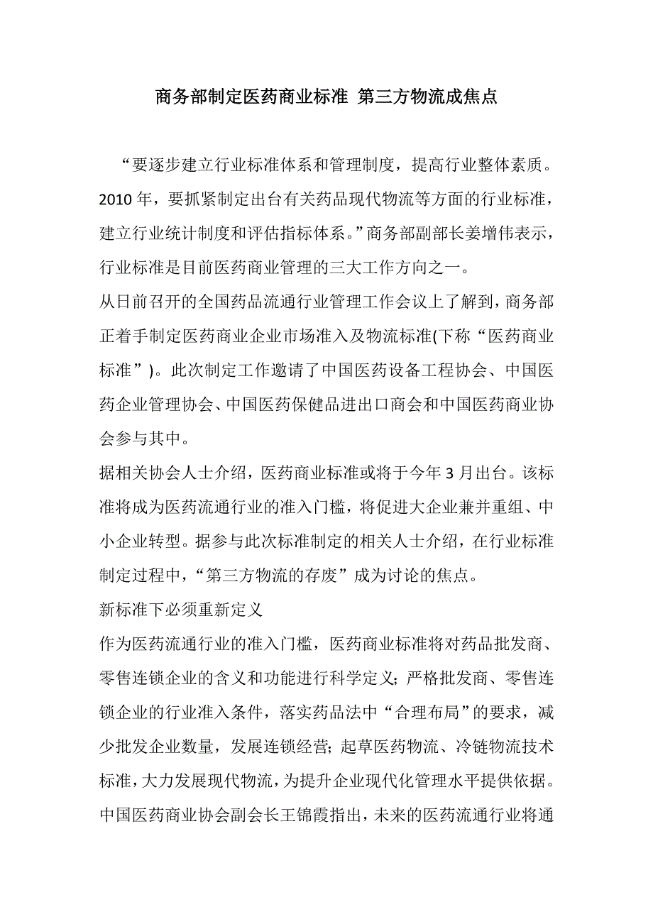 (医疗药品管理)原创)商务部制定医药商业标准第三方物流成焦点精品_第1页