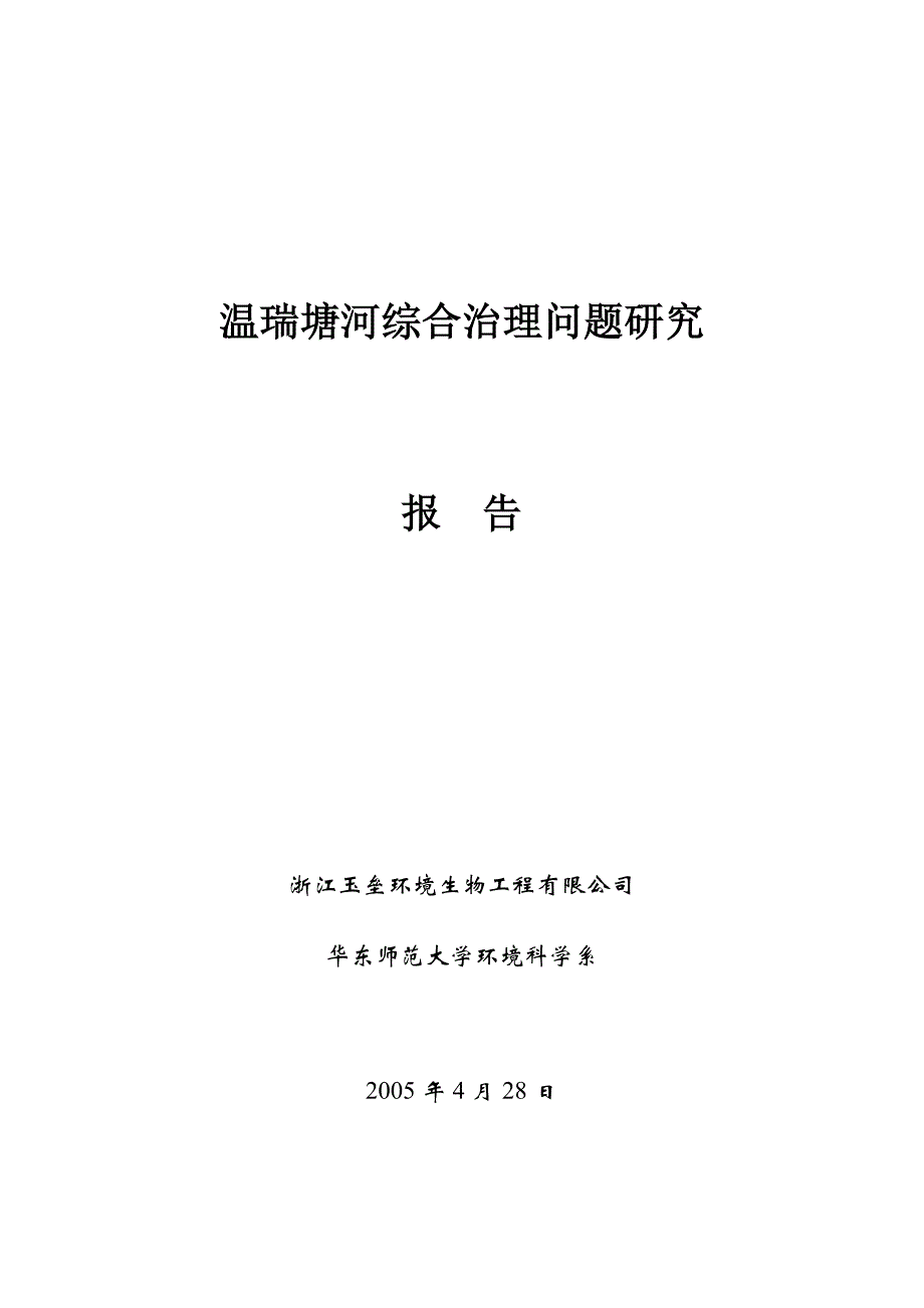 (生物科技)温瑞塘河综合治理问题研究浙江玉垒环境生物工程公司徐亚同)精品_第1页