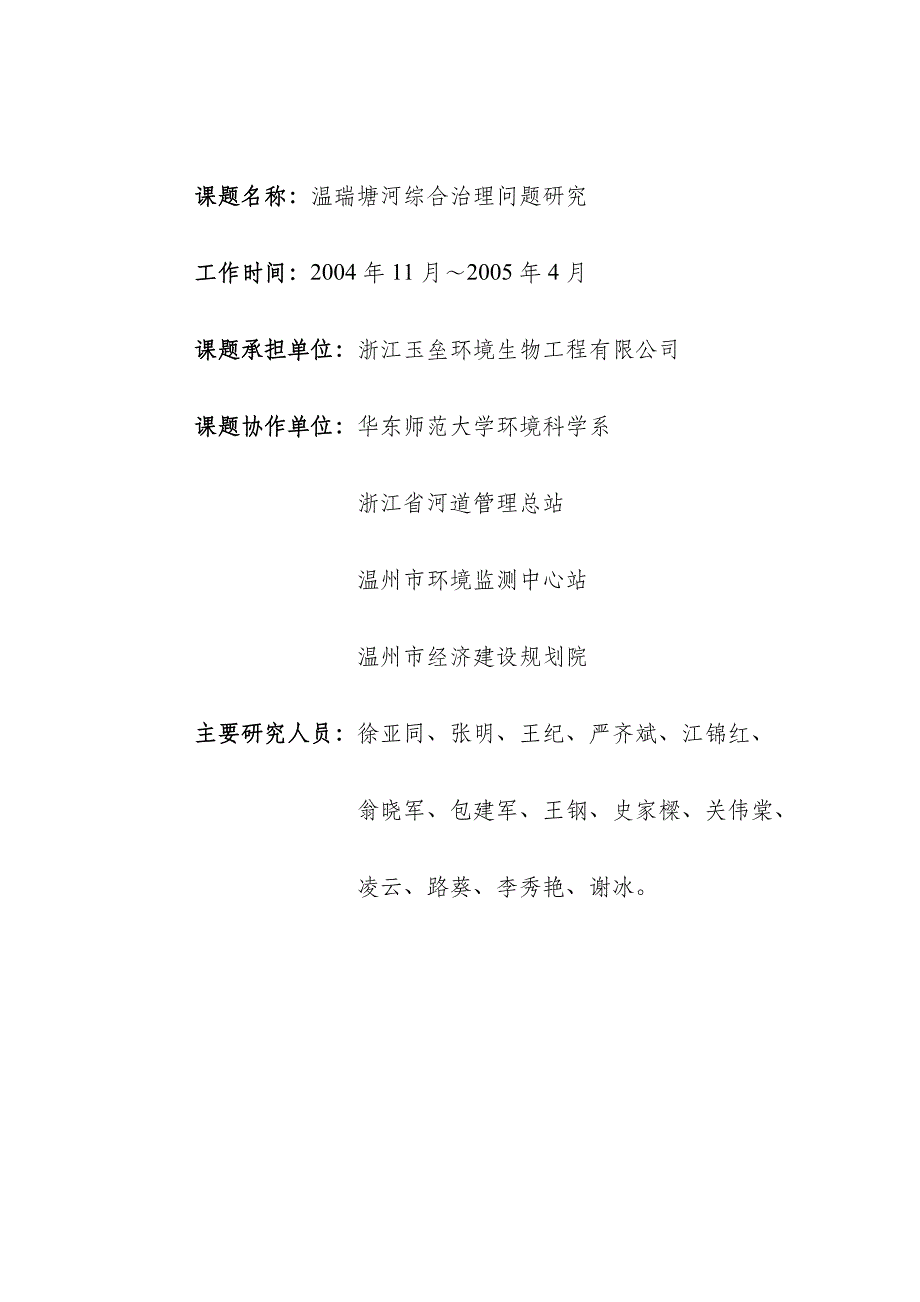 (生物科技)温瑞塘河综合治理问题研究浙江玉垒环境生物工程公司徐亚同)精品_第2页