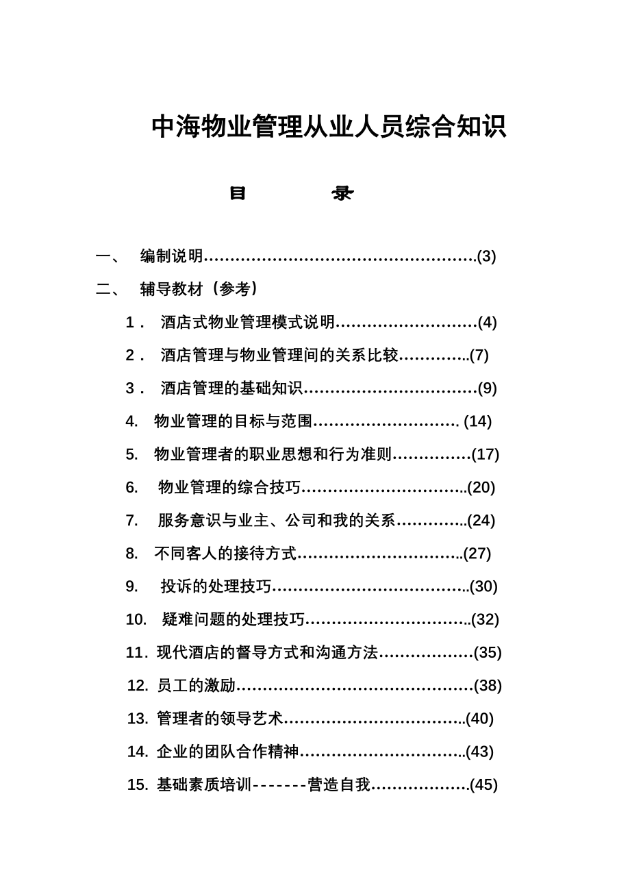 (物业管理)某物业管理从业人员综合知识精品_第1页