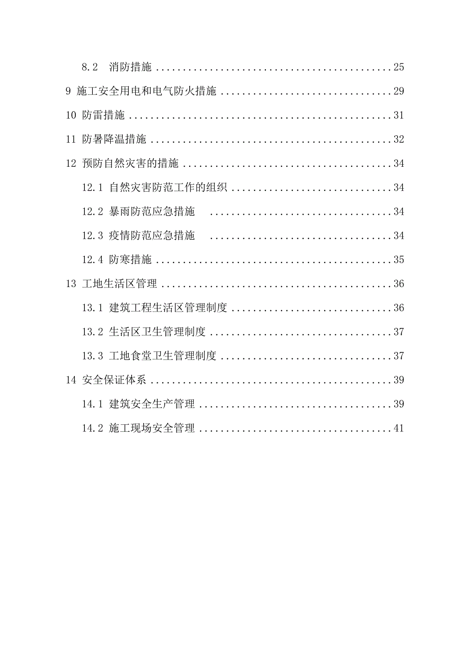 (工程安全)安全施工保证措施加技术措施精品_第4页