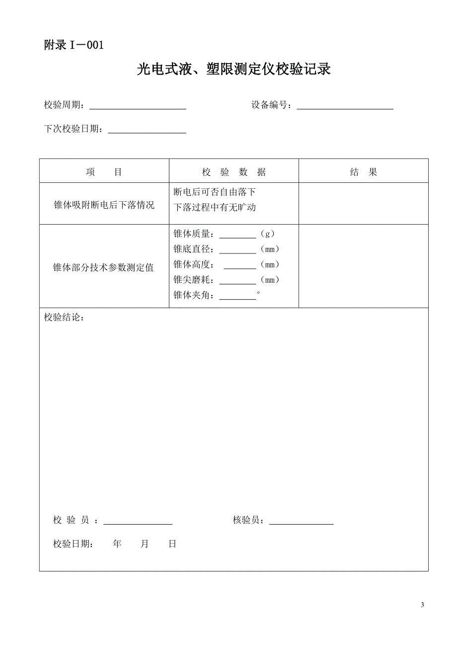 {设备管理}仪器设备自校表格路基路面和桥梁隧道方面_第3页