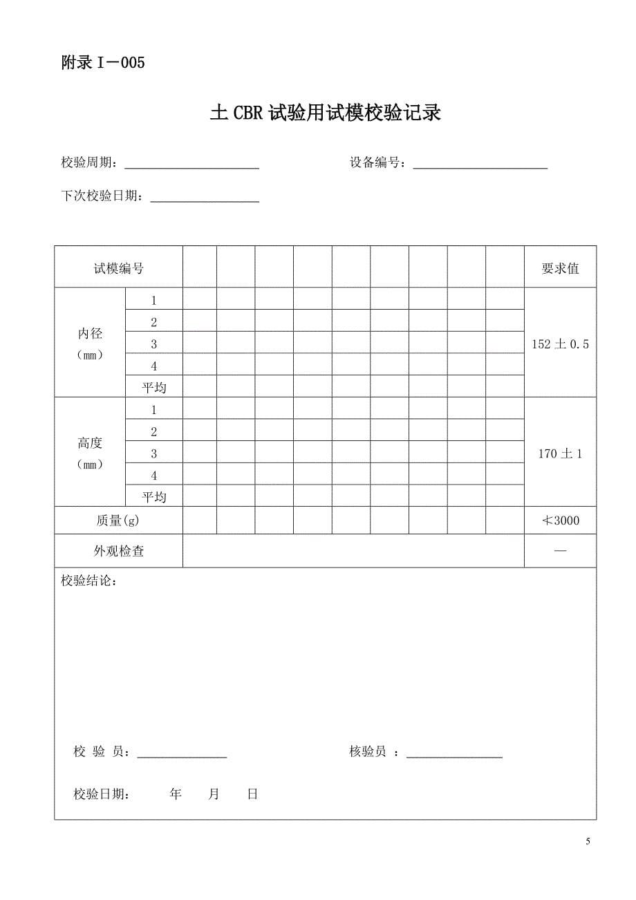 {设备管理}仪器设备自校表格路基路面和桥梁隧道方面_第5页