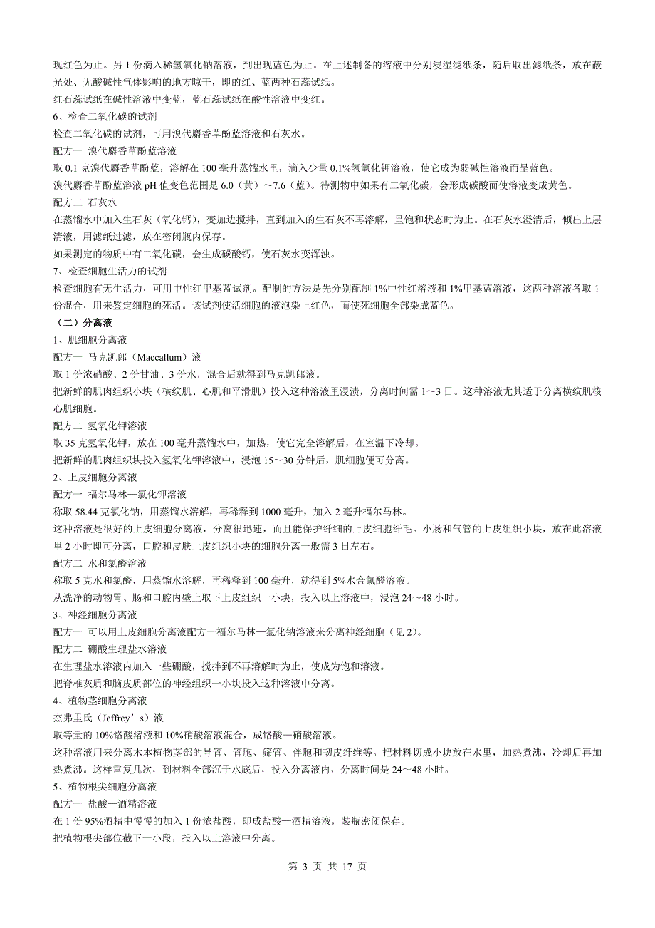 (医疗药品管理)实验室常用染料性能介绍及常用药品试剂和培养基的配制doc精品_第3页