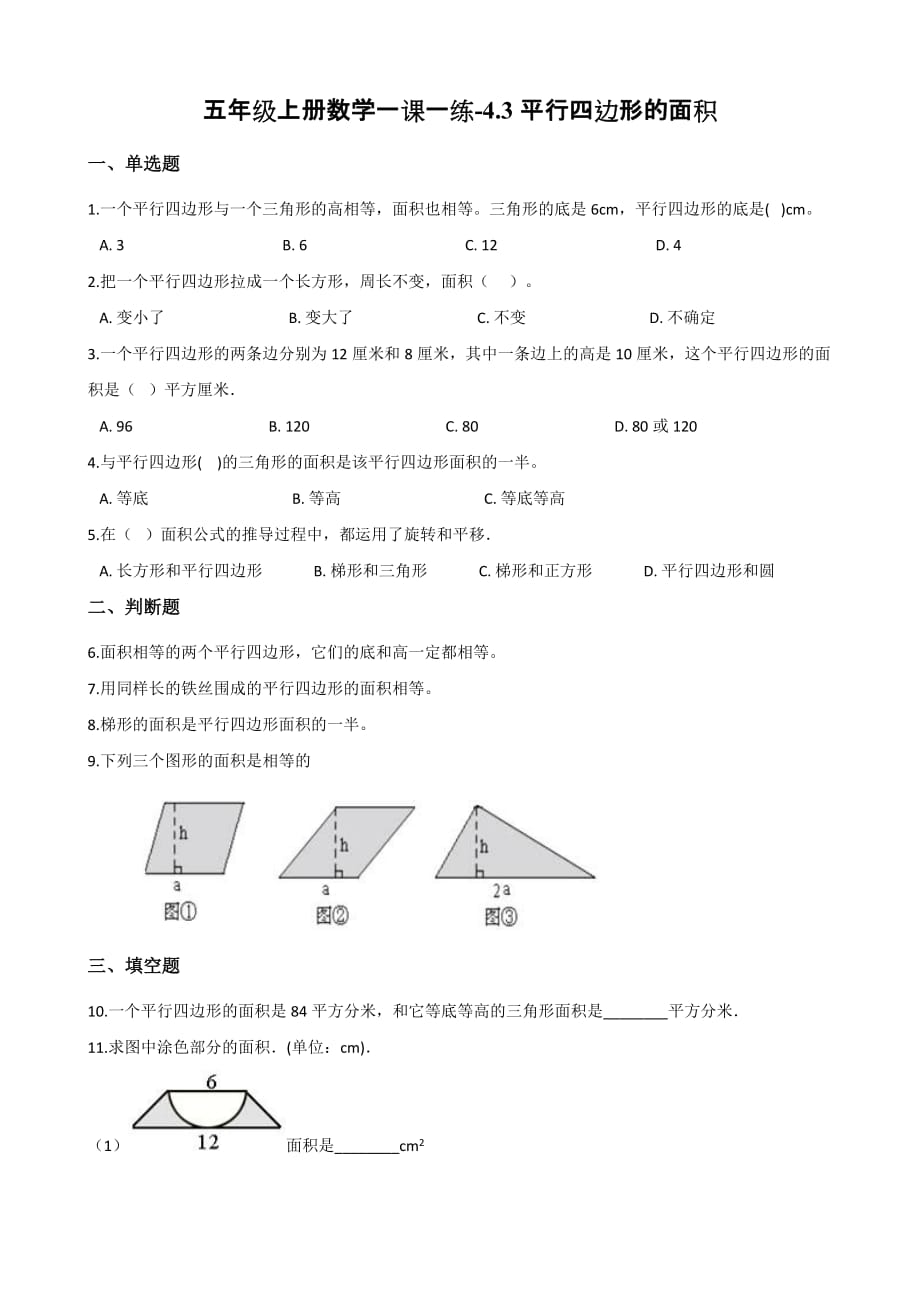 （北师大版）五年级上册数学一课一练-4.3平行四边形的面积 （含答案）_第1页