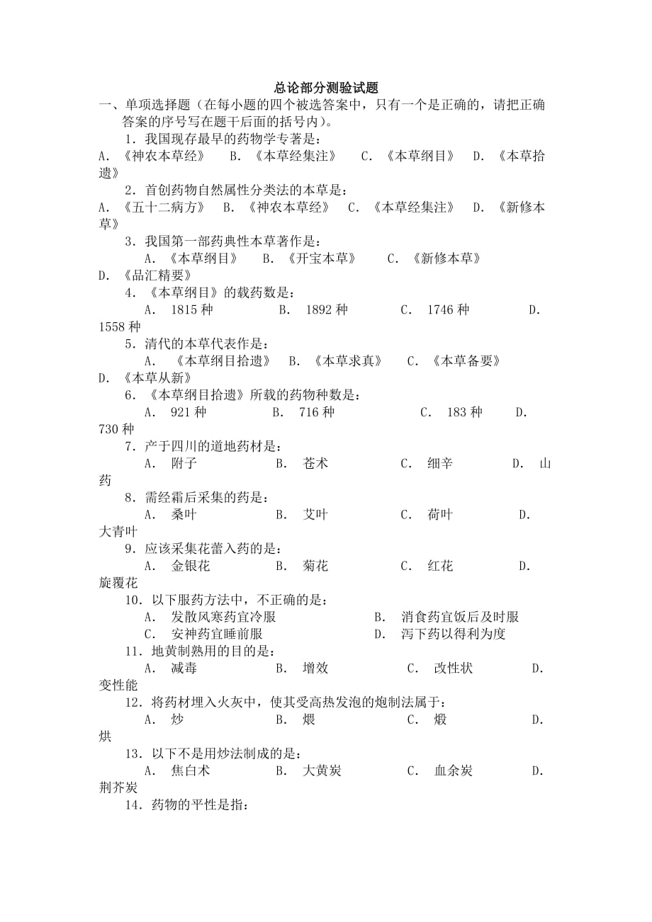 (医疗药品管理)中药学练习题广东药学院精品_第1页