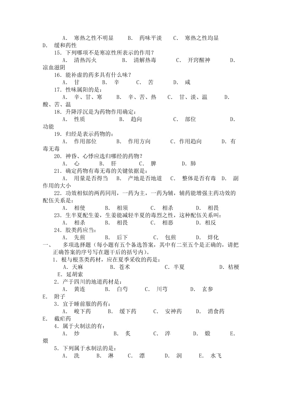 (医疗药品管理)中药学练习题广东药学院精品_第2页