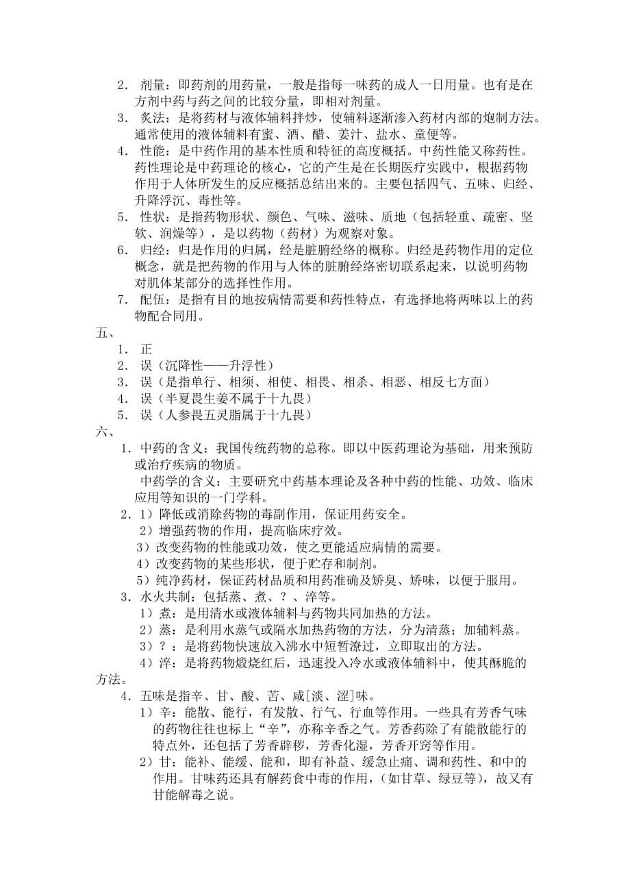 (医疗药品管理)中药学练习题广东药学院精品_第5页