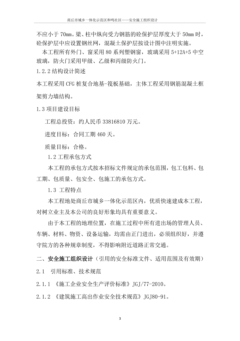 (工程安全)某社区安全施工组织设计精品_第3页