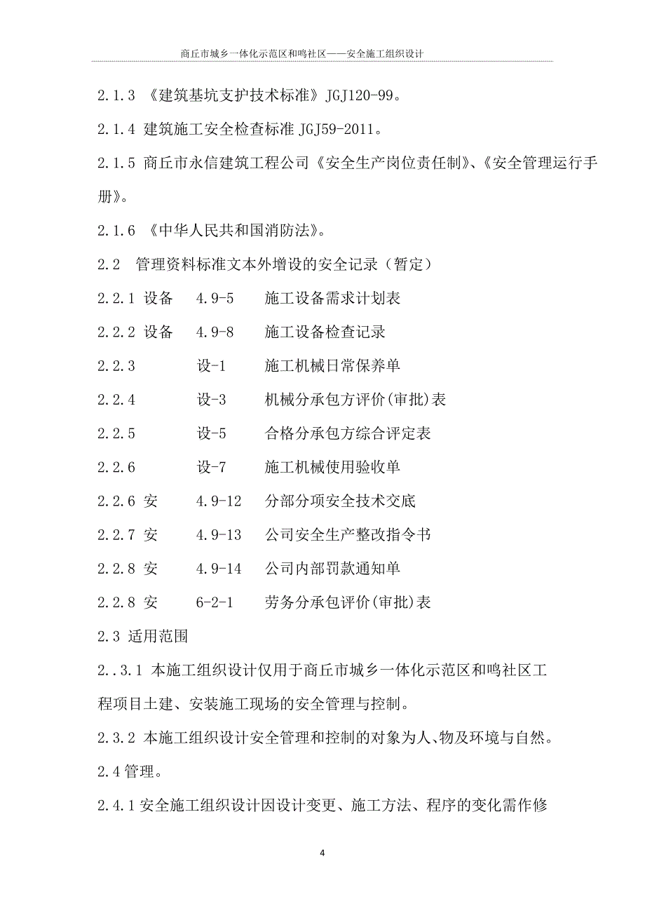 (工程安全)某社区安全施工组织设计精品_第4页