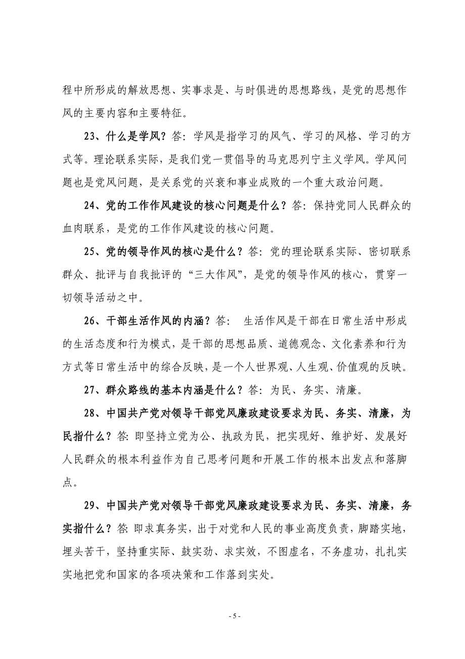 党的群众路线教育实践活动应知应会内容200问33766_第5页