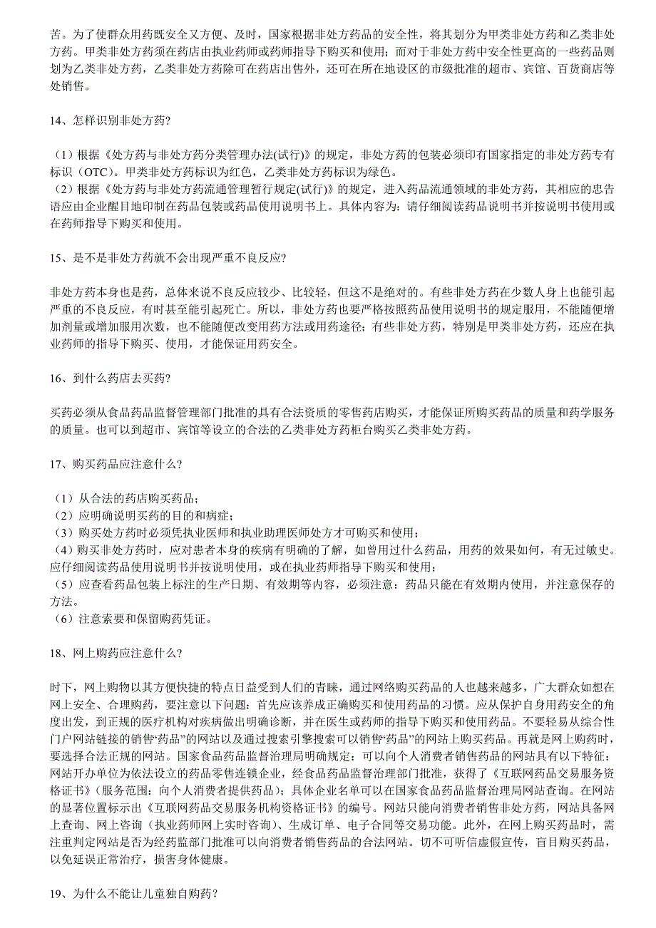 (医疗药品管理)药品安全知识精品_第3页