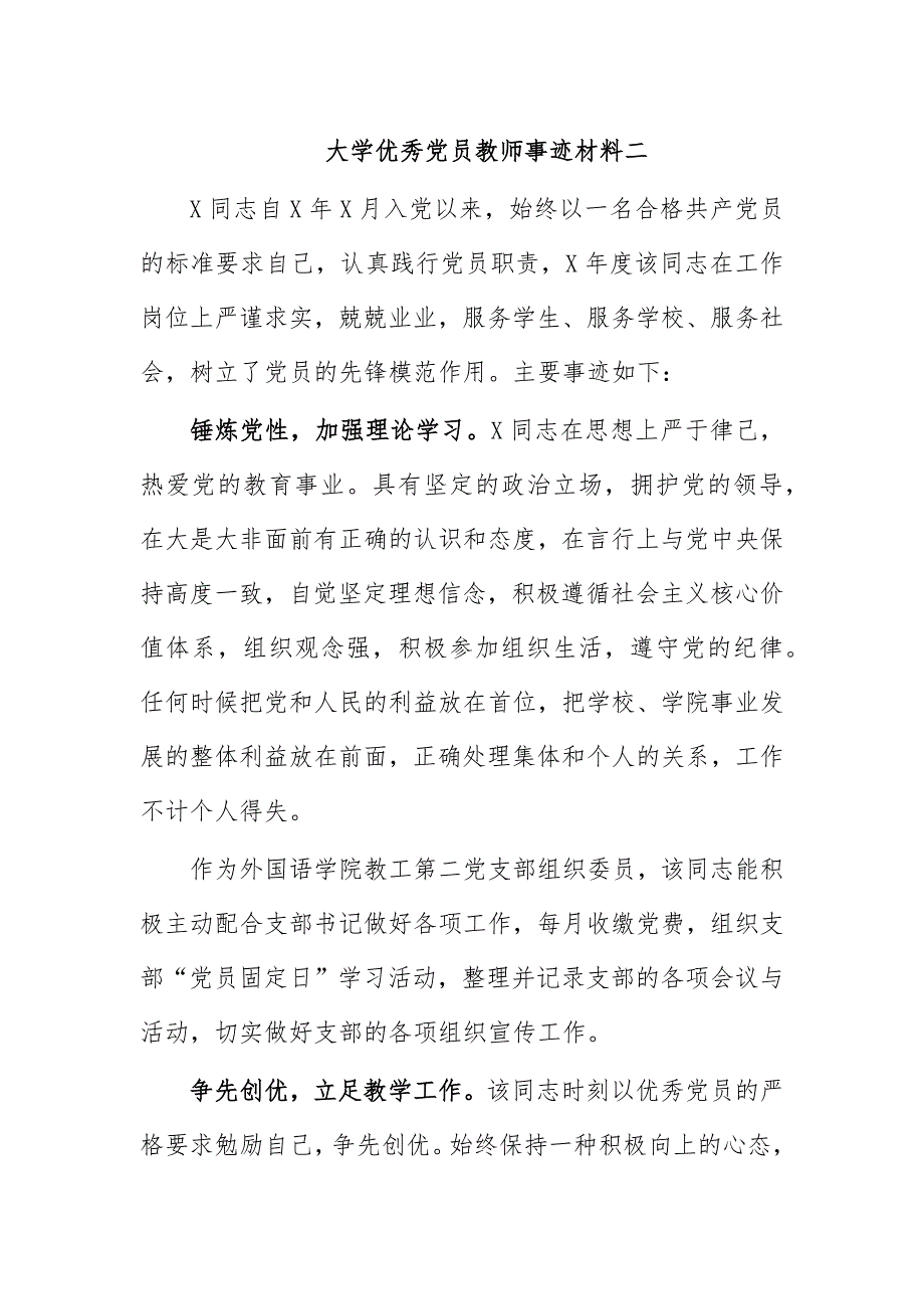 大学优秀党员教师事迹材料二_第1页