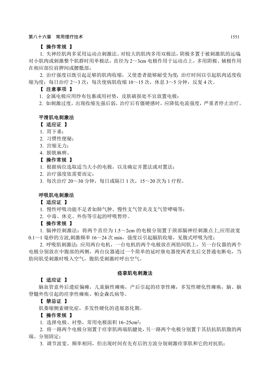 {生产管理知识}理疗技术学_第4页