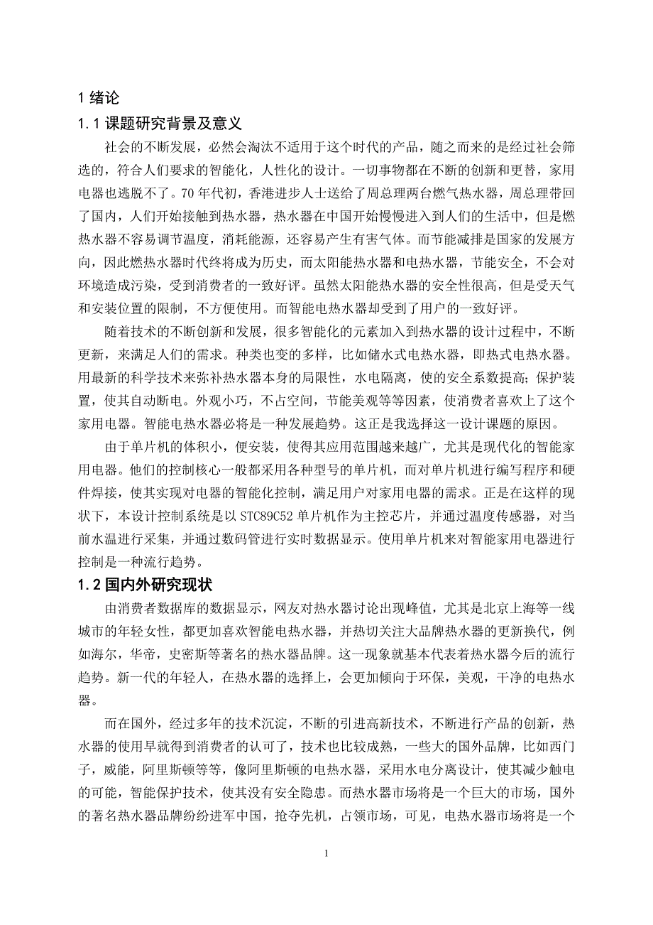 基于单片机的热水器控制系统的设计与实现_第4页