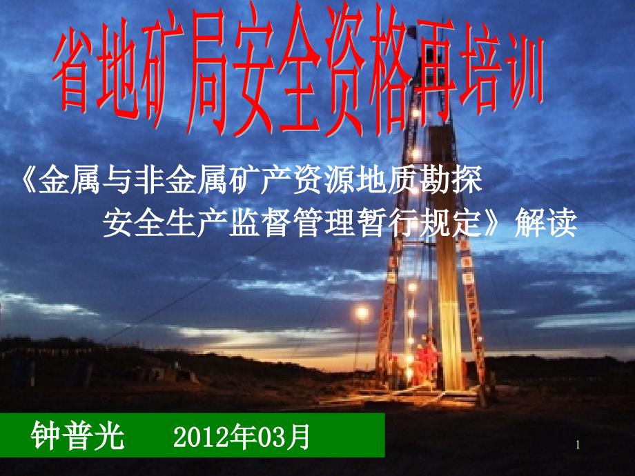 金属与非金属矿产资源地质勘探安全生产监督管理暂行规定解读课件_第1页