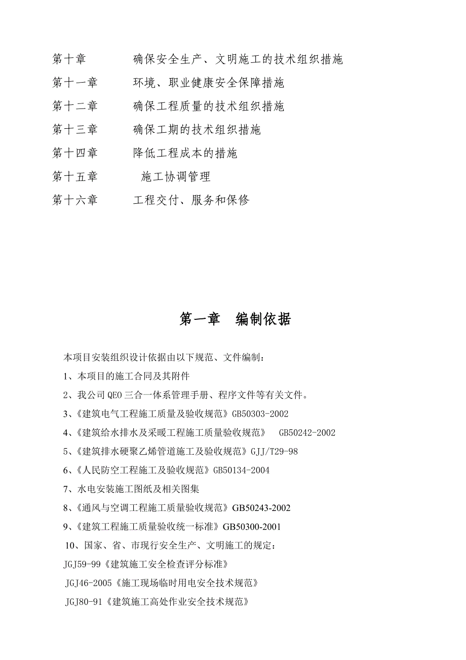 (工程设计)某建筑安装工程施工组织设计精品_第2页