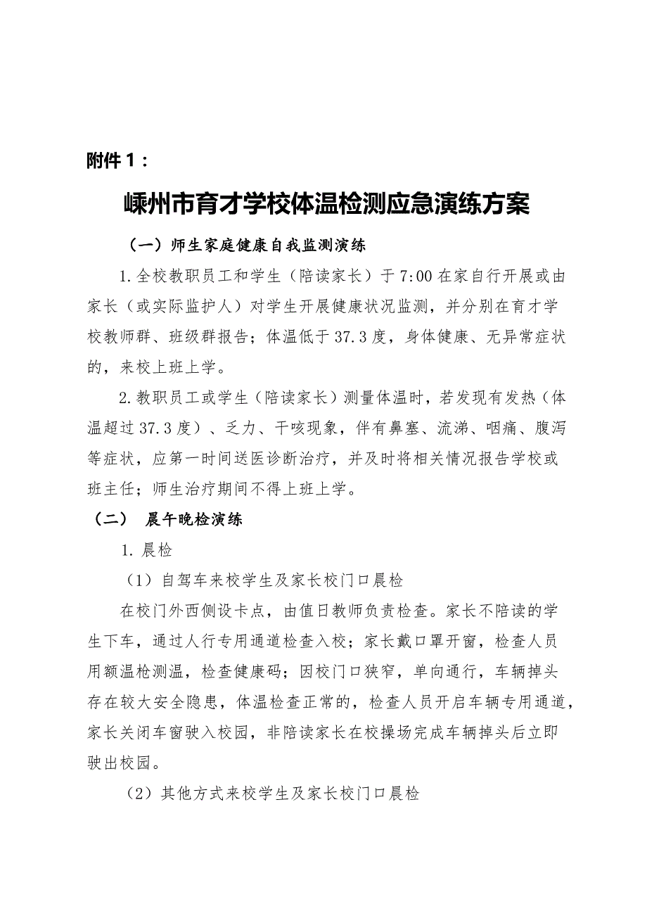 疫情后师生返校防控应急演练方案.doc_第4页