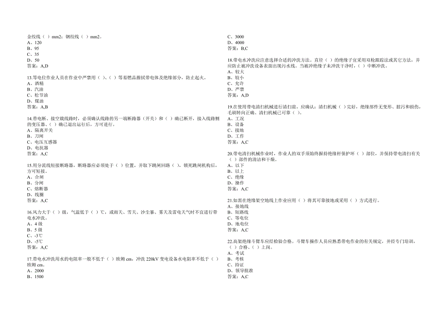 (家电企业管理)国家电网公司电力安全工作规程变电站多选题精品_第2页