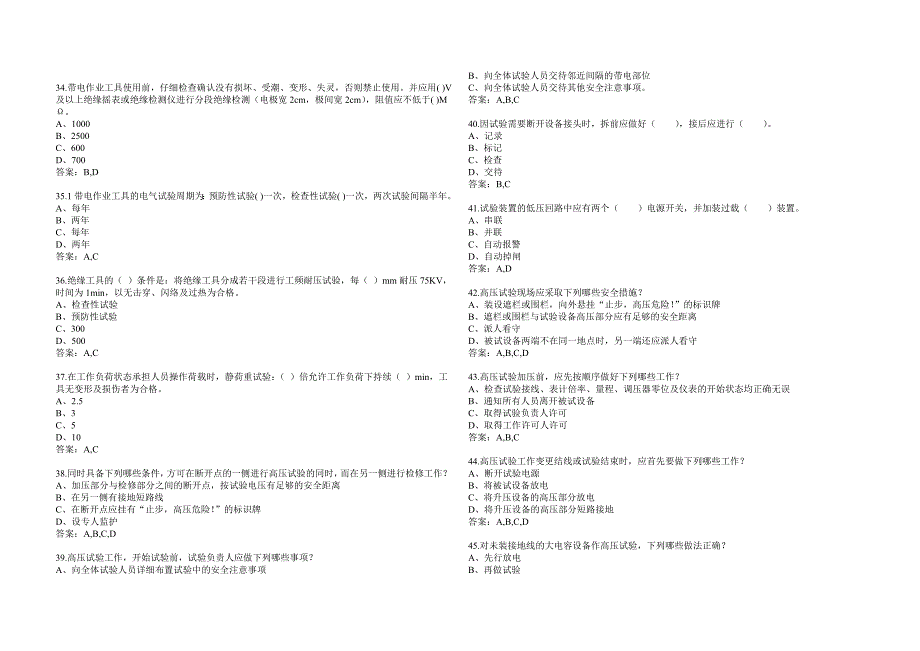 (家电企业管理)国家电网公司电力安全工作规程变电站多选题精品_第4页