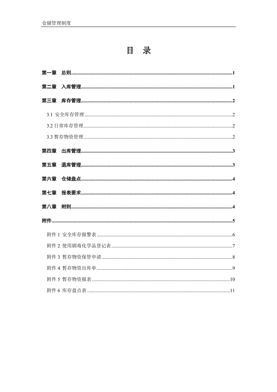 {仓库规范管理}工厂仓储制度_第2页