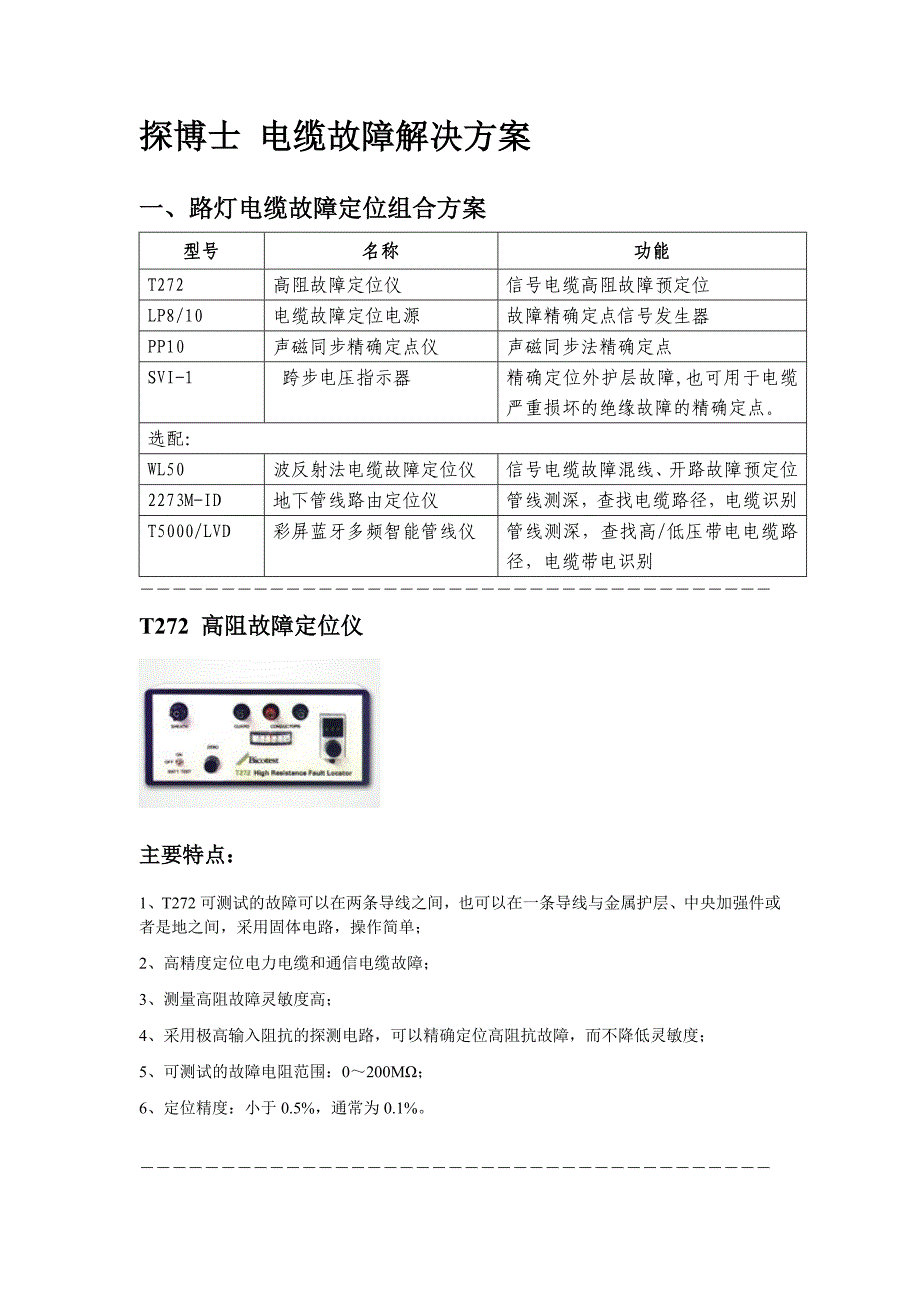 (电力行业)探博士电缆故障解决方案手册精品_第1页