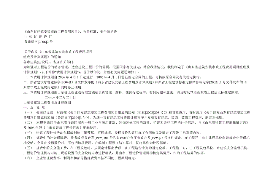 (工程安全)某某建筑安装市政工程费用项目、收费标准、安全防护费精品_第1页