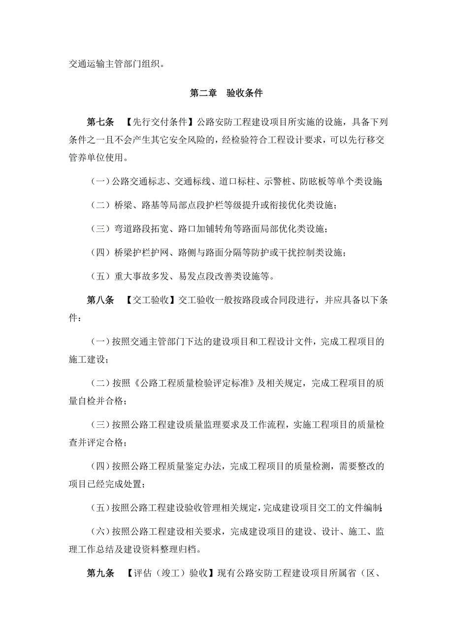 (工程安全)现有公路安全生命防护示范工程验收办法某某某1102精品_第2页