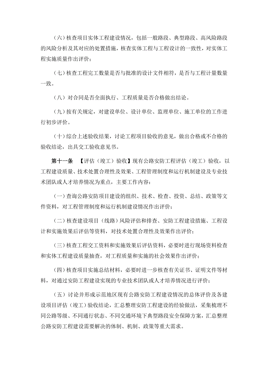 (工程安全)现有公路安全生命防护示范工程验收办法某某某1102精品_第4页