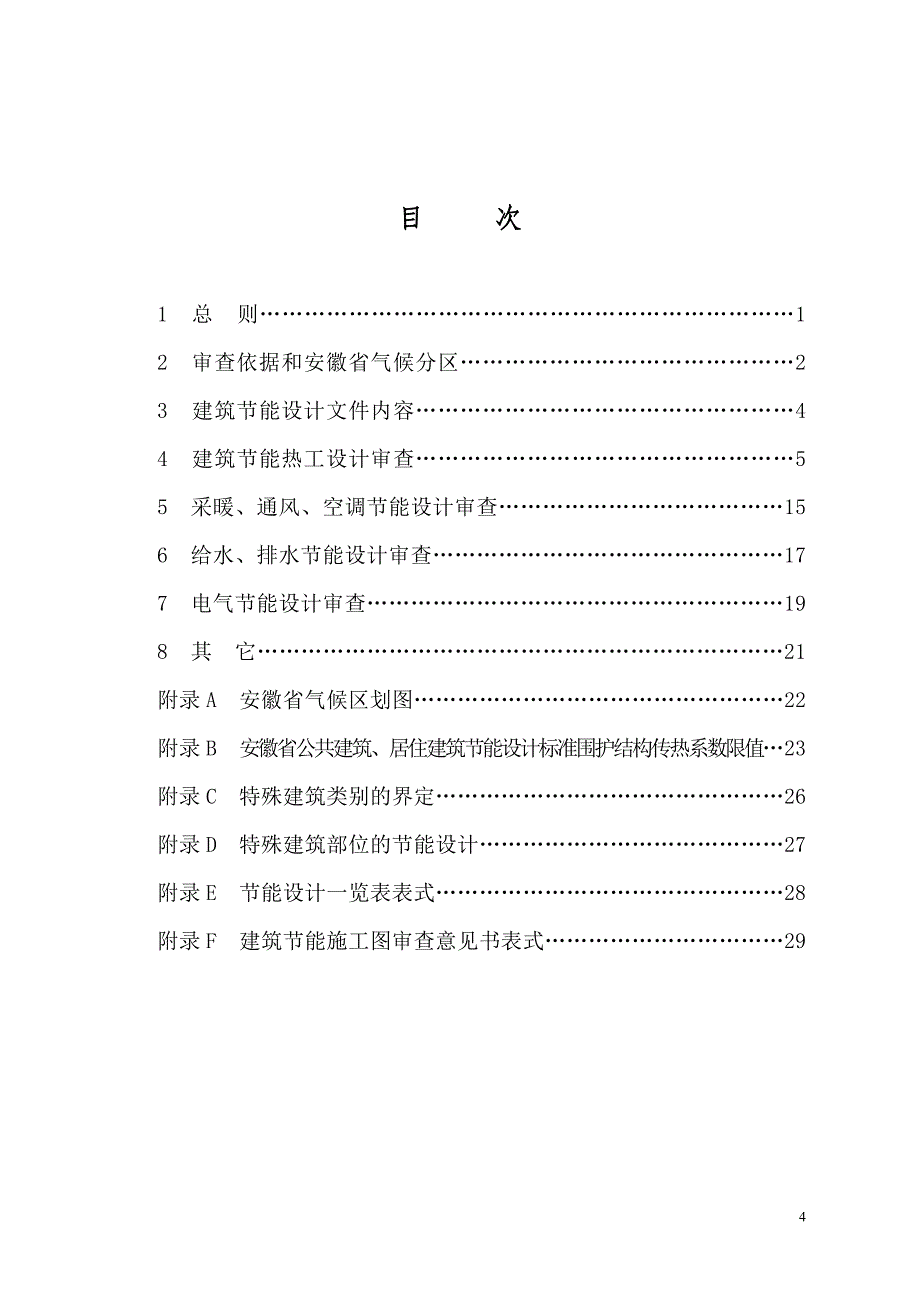 {生产管理知识}民用建筑能施工图设计文件审查导则_第4页